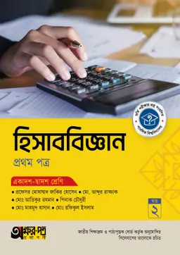 অক্ষরপত্র হিসাববিজ্ঞান প্রথম পত্র (একাদশ-দ্বাদশ শ্রেণি) (পেপারব্যাক)