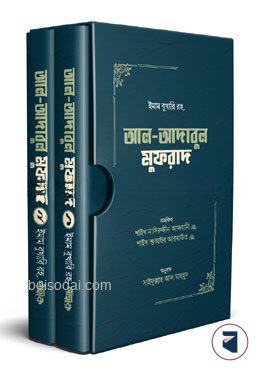 আল-আদাবুল মুফরাদ (প্রথম ও দ্বিতীয় খণ্ড)