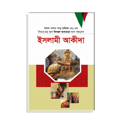 ইসলামী আকিদা