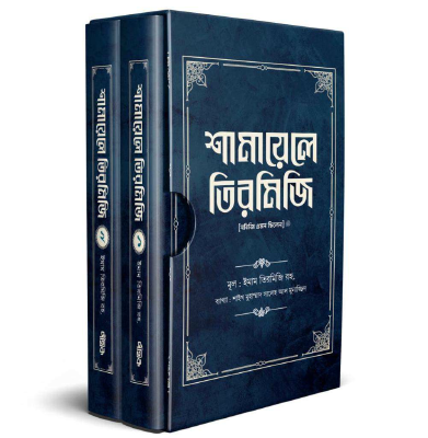 শামায়েলে তিরমিজি [নবিজি এমন ছিলেন] (দুই খণ্ড)