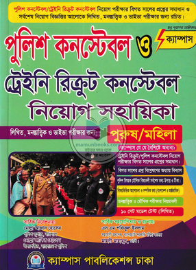 পুলিশ কনস্টেবল ও ট্রেইনি রিক্রুট কনস্টেবল নিয়োগ সহায়িকা