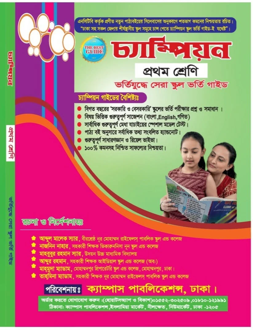 চ্যাম্পিয়ন প্রথম শ্রেণি বাংলা ভার্সন স্কুল ভর্তি গাইড