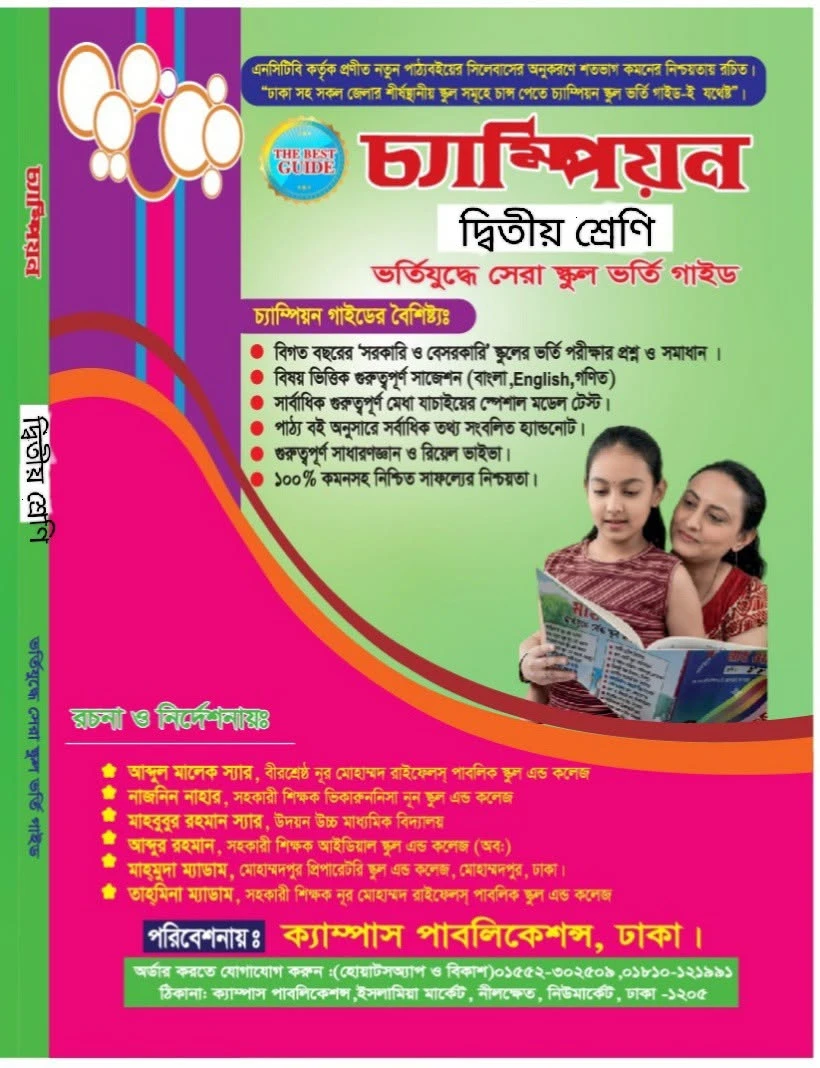 চ্যাম্পিয়ন দ্বিতীয় শ্রেণি বাংলা ভার্সন স্কুল ভর্তি গাইড