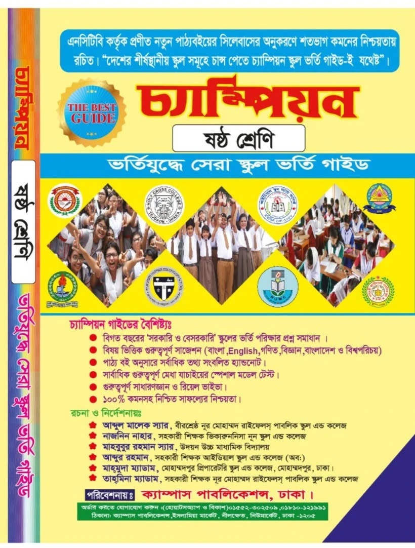 চ্যাম্পিয়ন ষষ্ঠ শ্রেণি বাংলা ভার্সন স্কুল ভর্তি গাইড