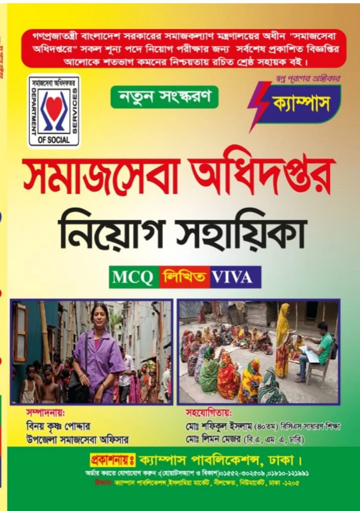 সমাজসেবা অধিদপ্তর নিয়োগ সহায়িকা (MCQ, লিখিত, VIVA) - নতুন সংস্করণ