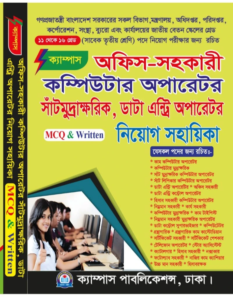 ক্যাম্পাস অফিস-সহকারী, কম্পিউটার অপারেটর, সাঁটমুদ্রাক্ষরিক, ডাটা এন্ট্রি অপারেটর নিয়োগ সহায়িকা (MCQ & Written)
