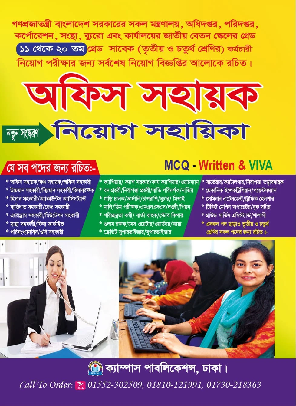 ক্যাম্পাস অফিস সহায়কের নিয়োগ সহায়িকা (MCQ - Written & VIVA) - নতুন সংস্করণ