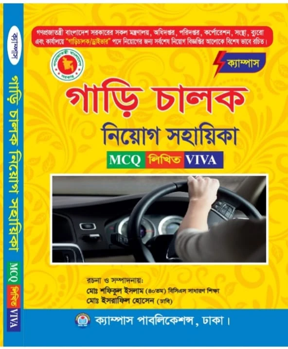 ক্যাম্পাস গাড়ি চালক নিয়োগ সহায়িকা (MCQ, লিখিত, VIVA)