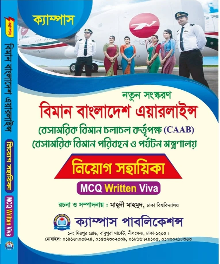 ক্যাম্পাস বিমান বাংলাদেশ এয়ারলাইন্স, ক্যাব (CAAB) ও পর্যটন মন্ত্রণালয় নিয়োগ সহায়িকা (MCQ, Written, Viva) - নতুন সংস্করণ