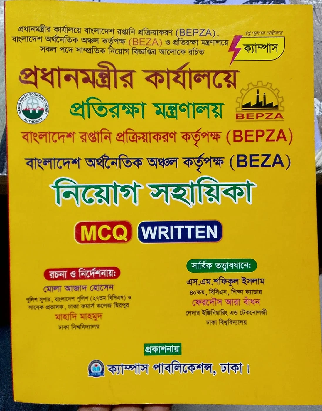 প্রধানমন্ত্রীর কার্যালয়ে, প্রতিরক্ষা মন্ত্রণালয়, বাংলাদেশ রপ্তানি প্রক্রিয়াকরণ কর্তৃপক্ষ (BEPZA), বাংলাদেশ অর্থনৈতিক অঞ্চল কর্তৃপক্ষ (BEZA) নিয়োগ সহায়িকা (MCQ & Written)