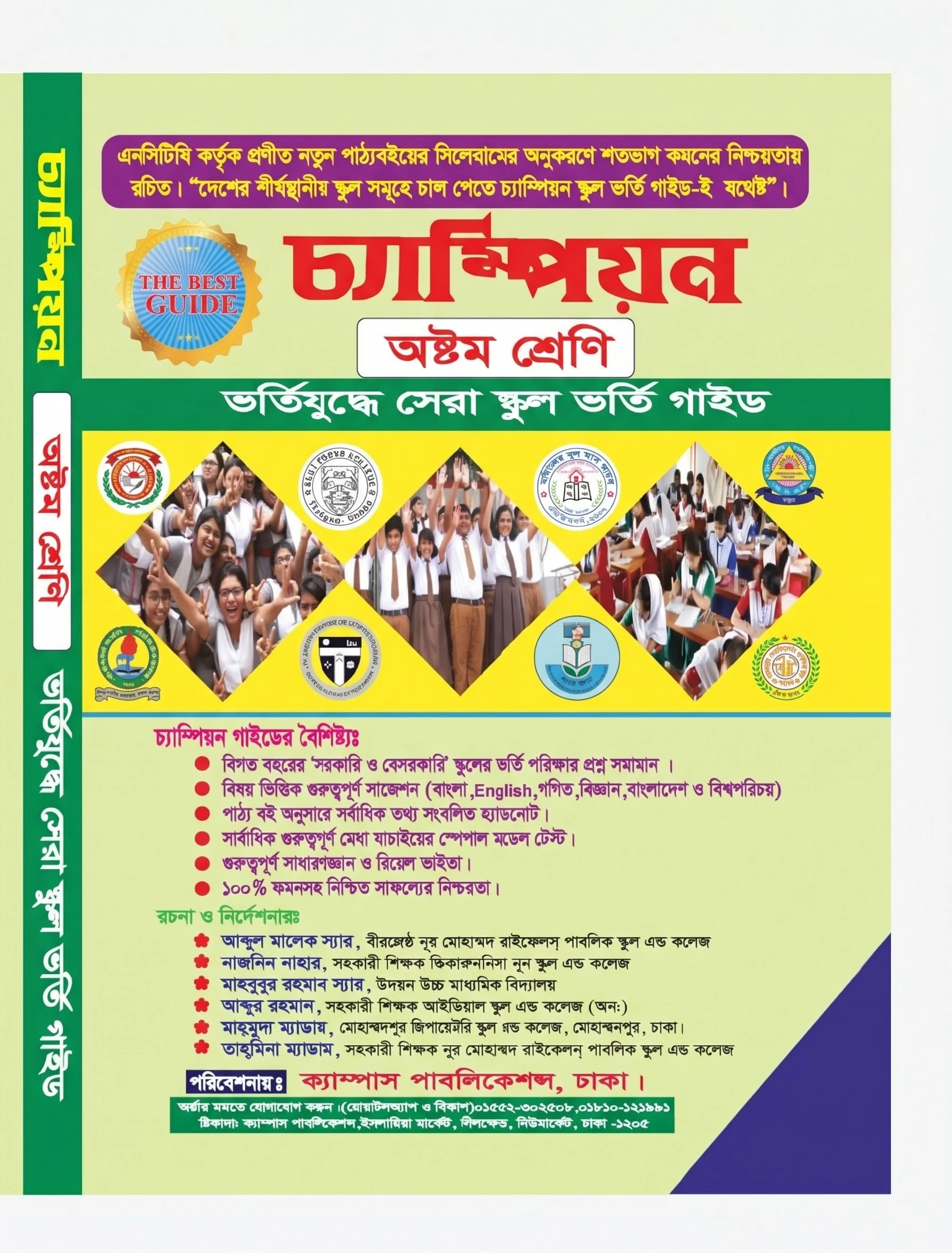 চ্যাম্পিয়ন অষ্টম শ্রেণি বাংলা ভার্সন স্কুল ভর্তি গাইড ( Pre-order Only)
